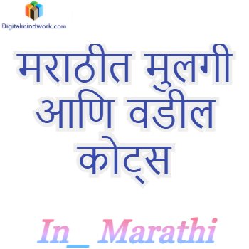 Daughter And Father Quotes In Marathi