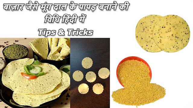 Moong Papad Recipe in Hindi