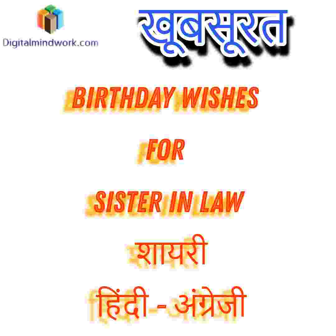 Birthday Wishes For Sister In Law In Hindi | जन्मदिन की ...